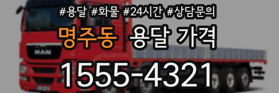 명주동 용달 가격