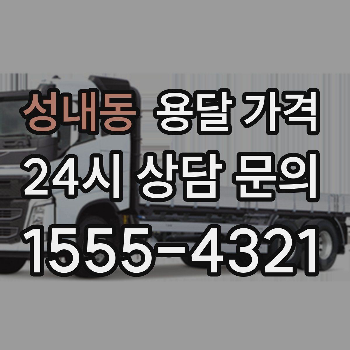 성내동 용달 가격 실제 경험 기반으로 정리