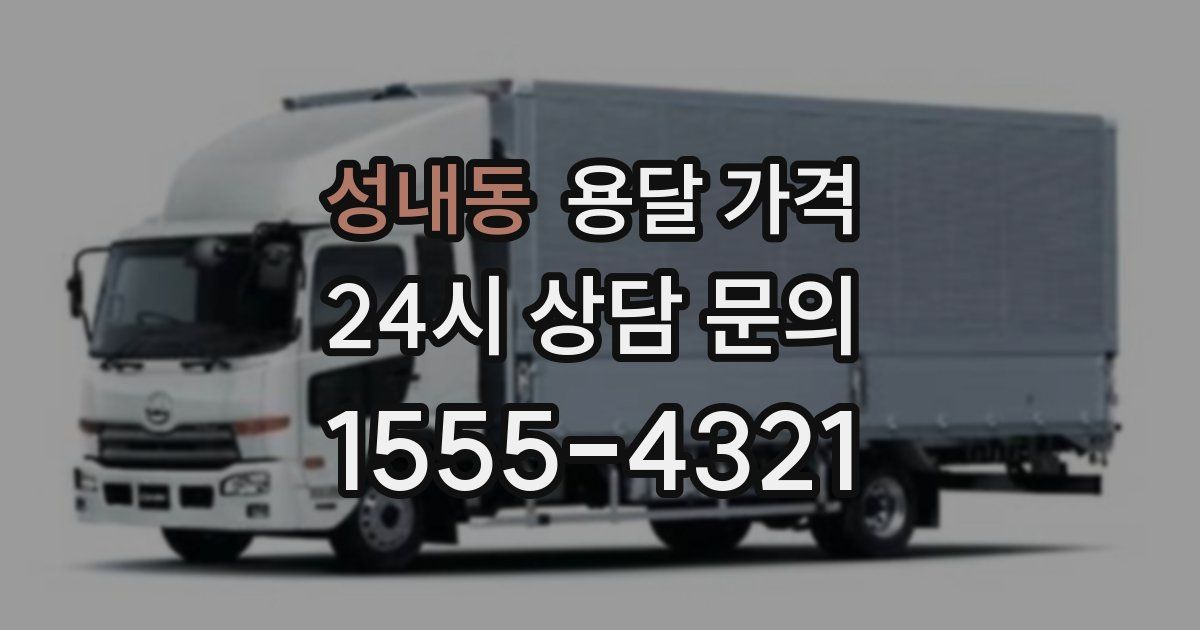 성내동 용달 가격