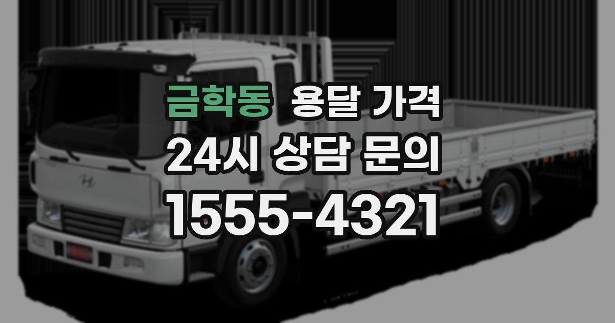 금학동 용달 가격