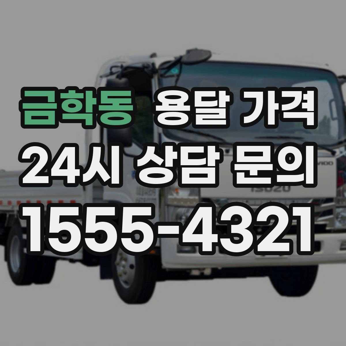 금학동 용달 가격