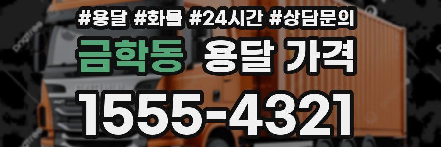 금학동 용달 가격