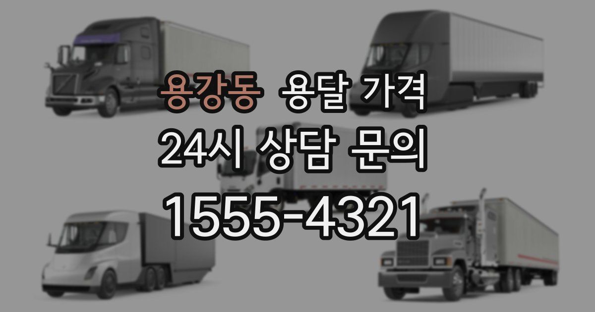 용강동 용달 가격