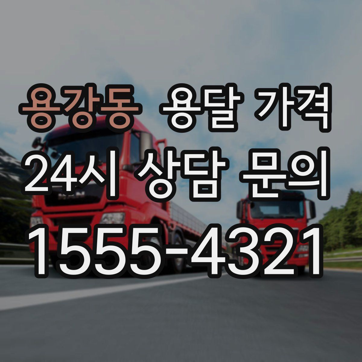 용강동 용달 가격