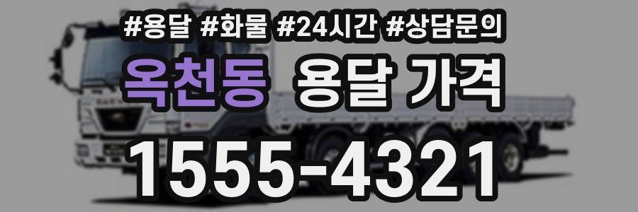 옥천동 용달 가격