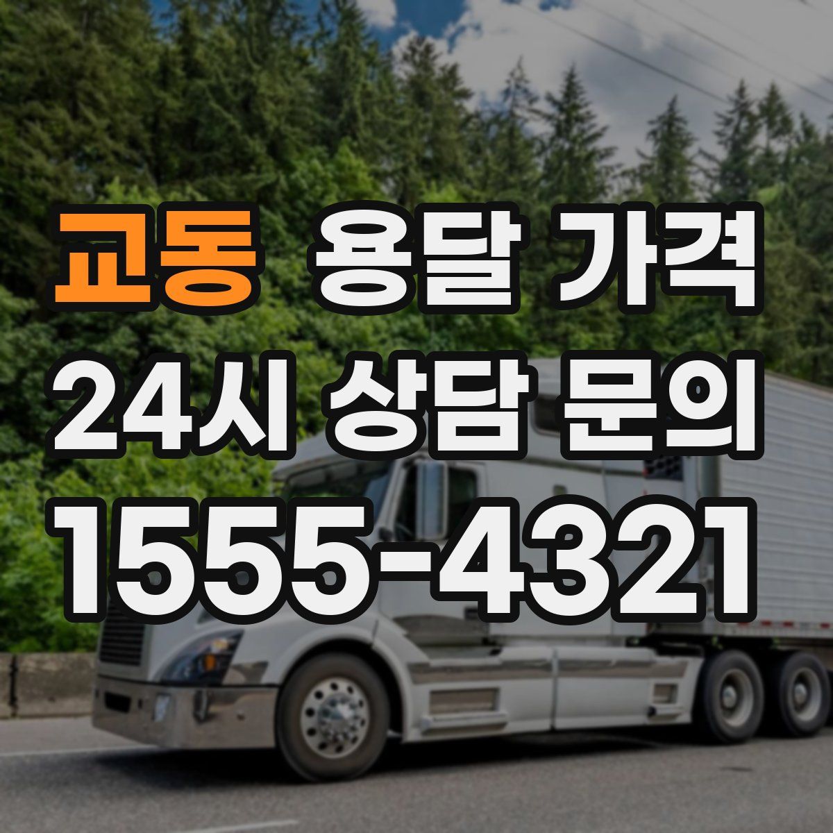 교동 용달 가격