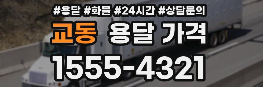 교동 용달 가격