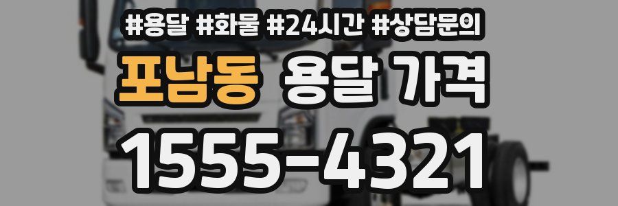 포남동 용달 가격