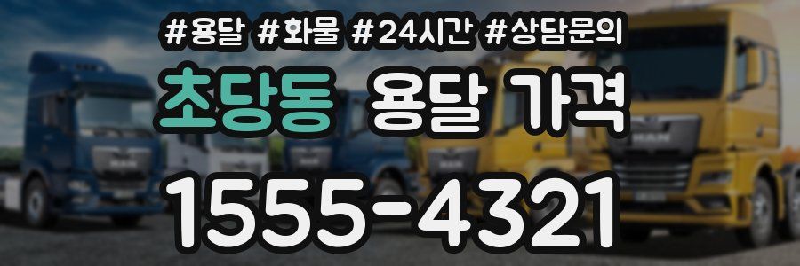 초당동 용달 가격