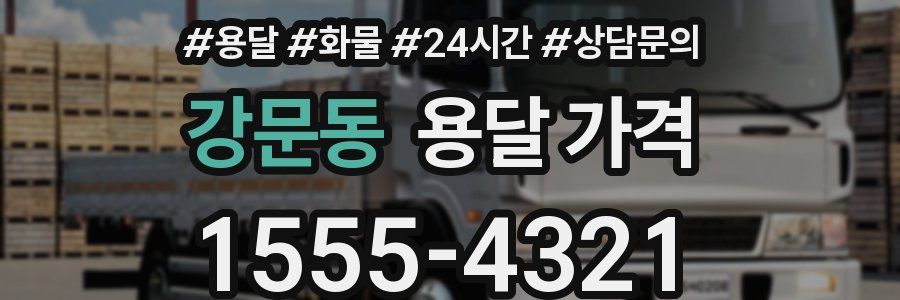 강문동 용달 가격