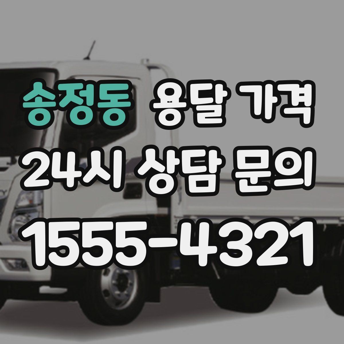 송정동 용달 가격 실속 있게 준비하는 방법