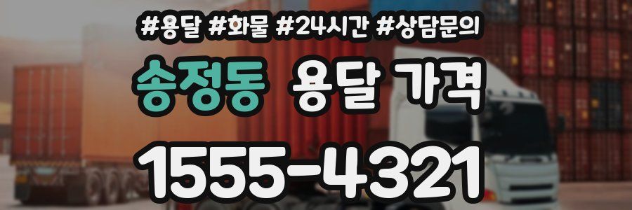 송정동 용달 가격