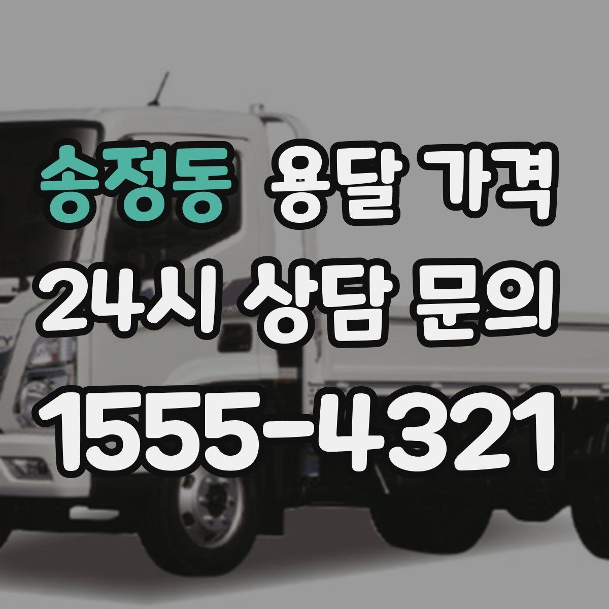 송정동 용달 가격