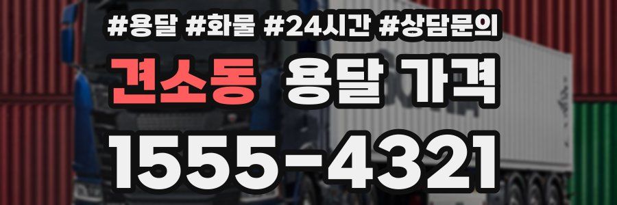 견소동 용달 가격