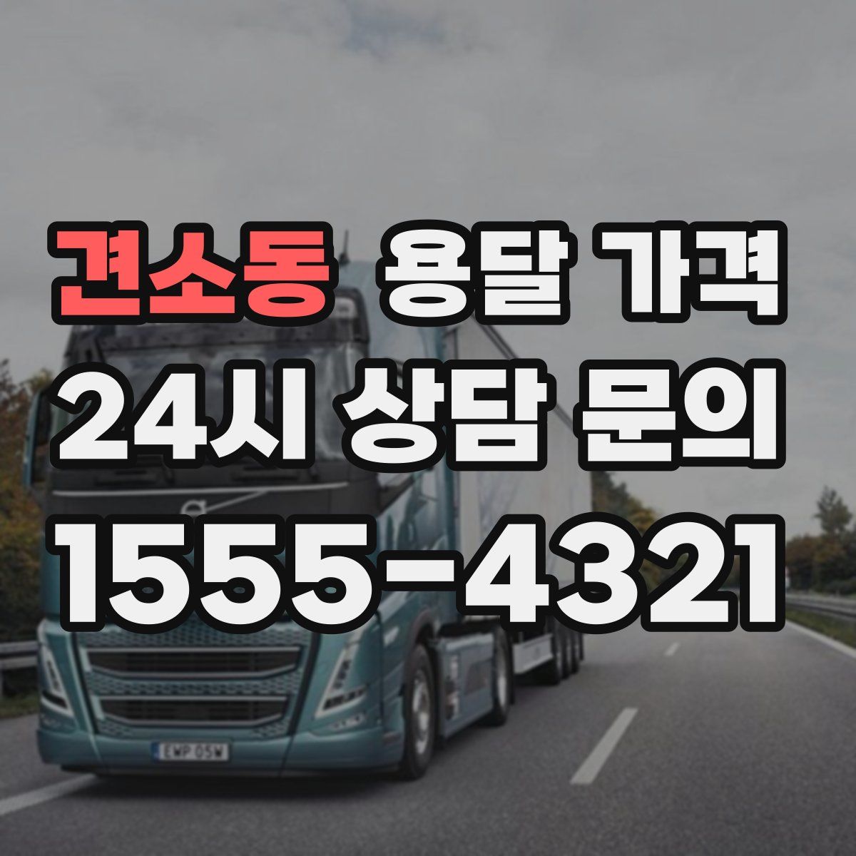 견소동 용달 가격