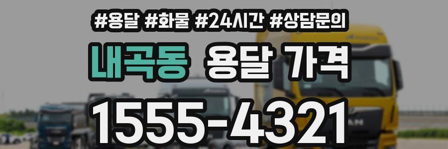 내곡동 용달 가격