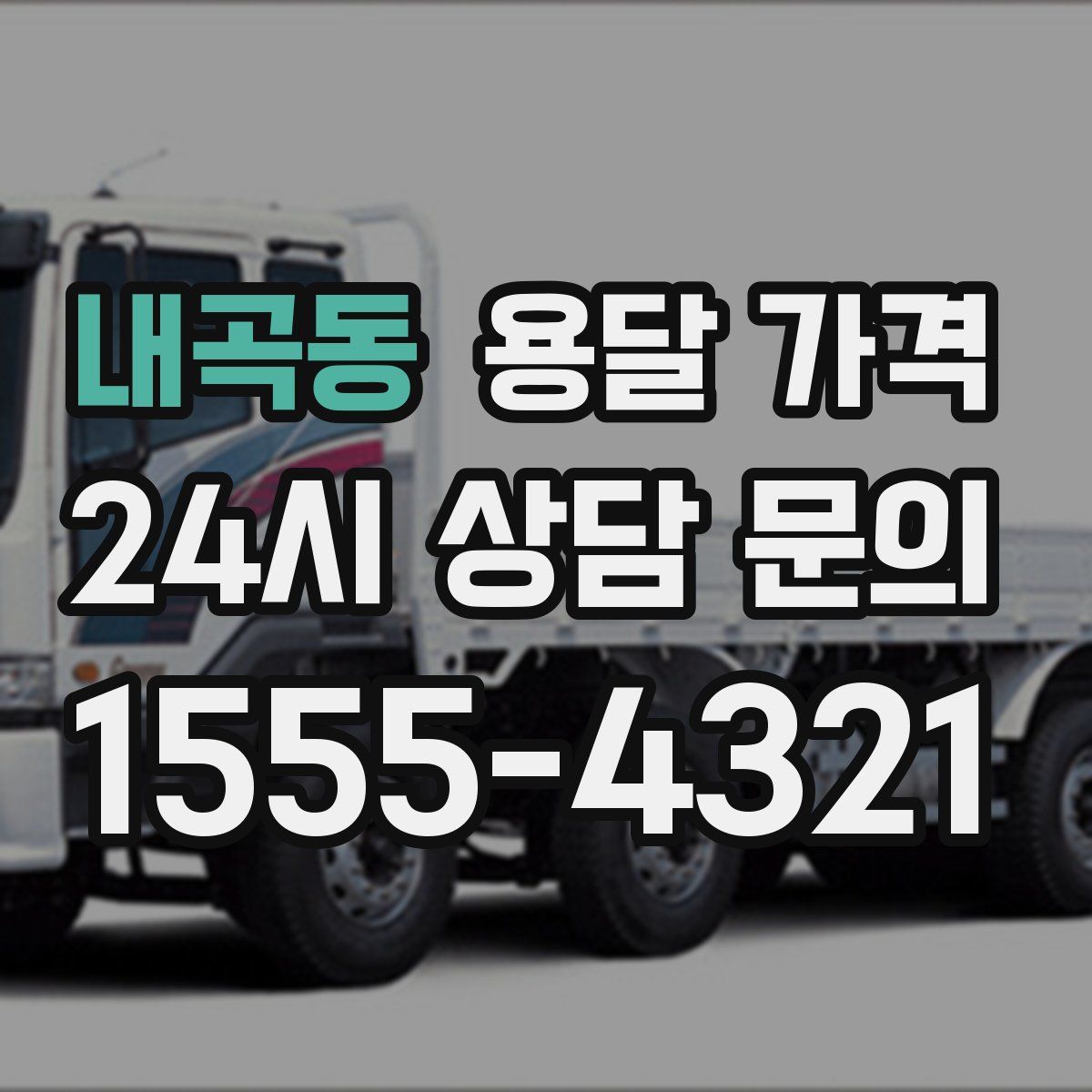 내곡동 용달 가격