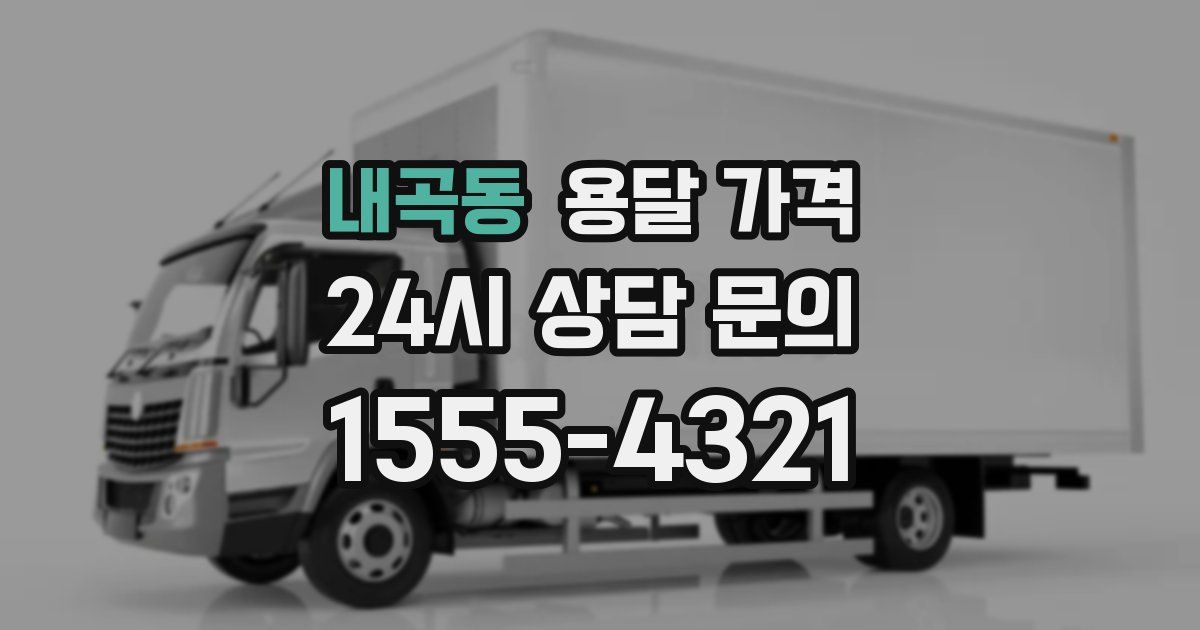 내곡동 용달 가격