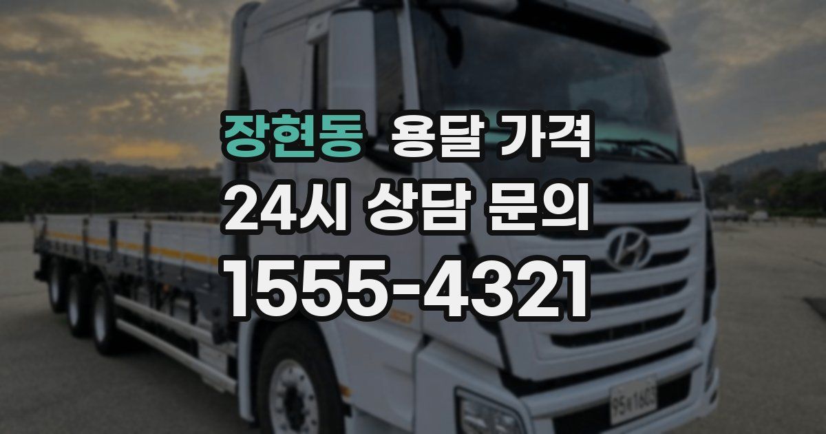 장현동 용달 가격