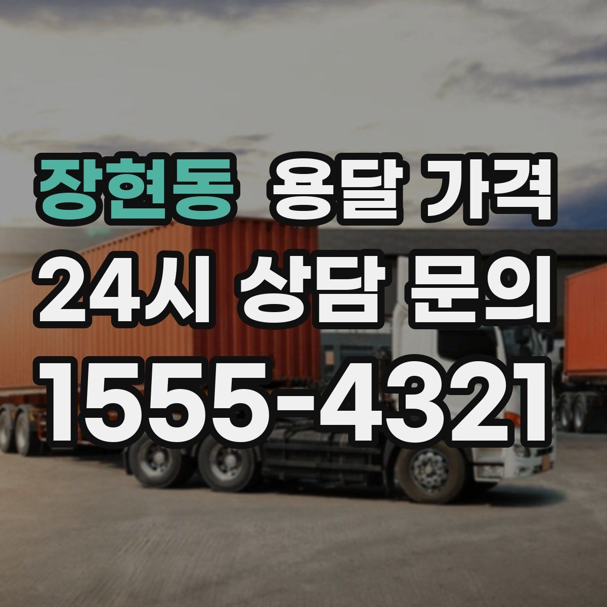 장현동 용달 가격