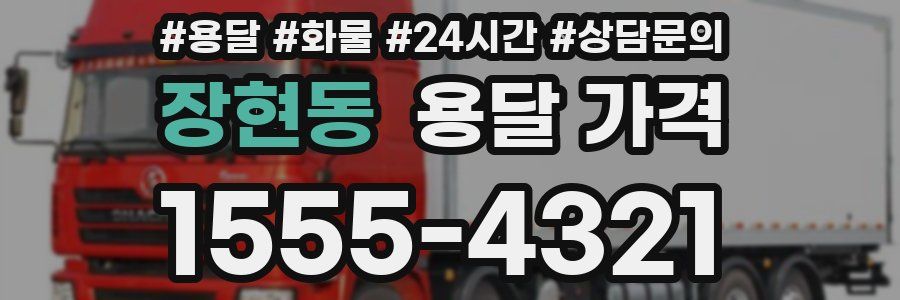 장현동 용달 가격