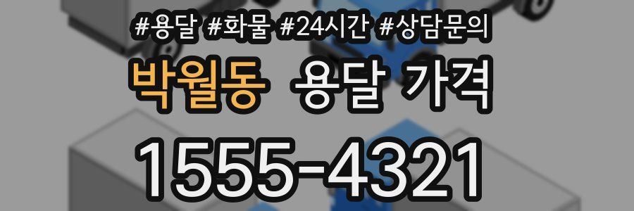 박월동 용달 가격