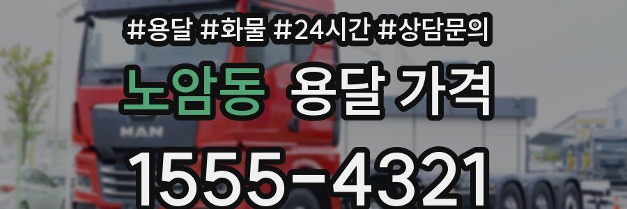 노암동 용달 가격