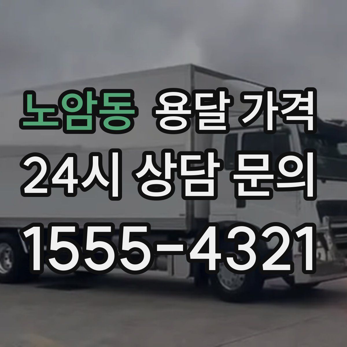 노암동 용달 가격