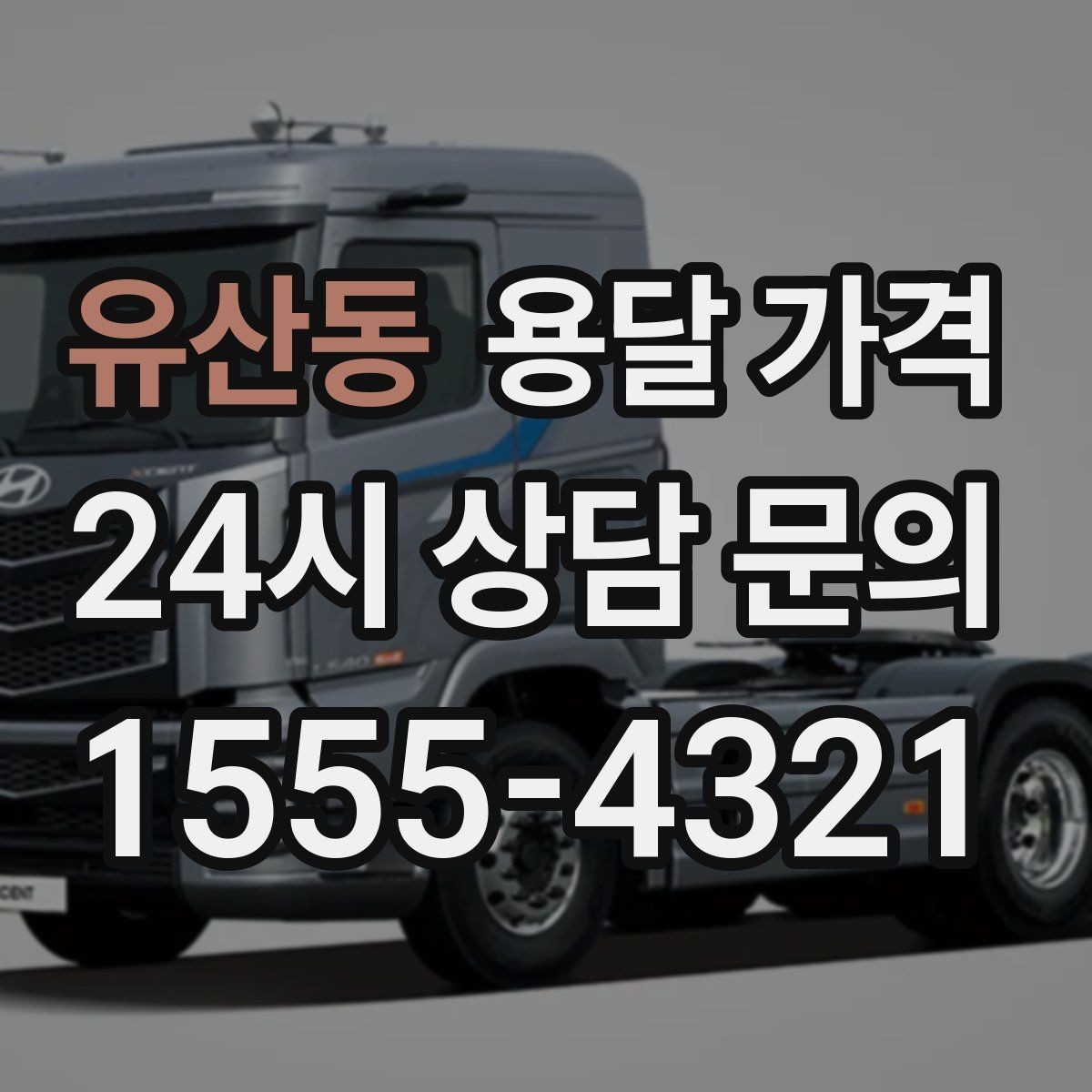 유산동 용달 가격 주말 이용 시 비용 상승 이유