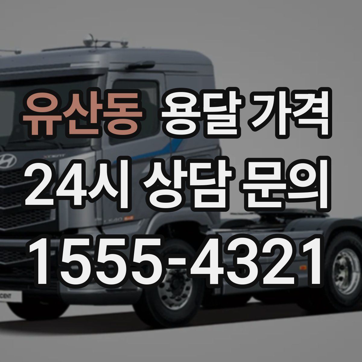 유산동 용달 가격