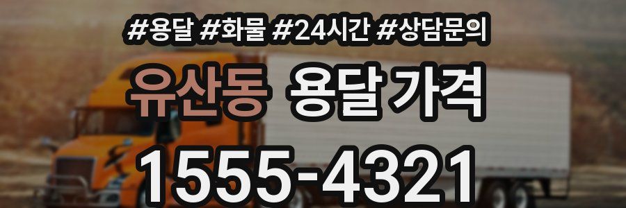 유산동 용달 가격