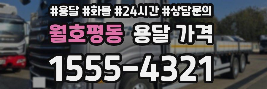 월호평동 용달 가격