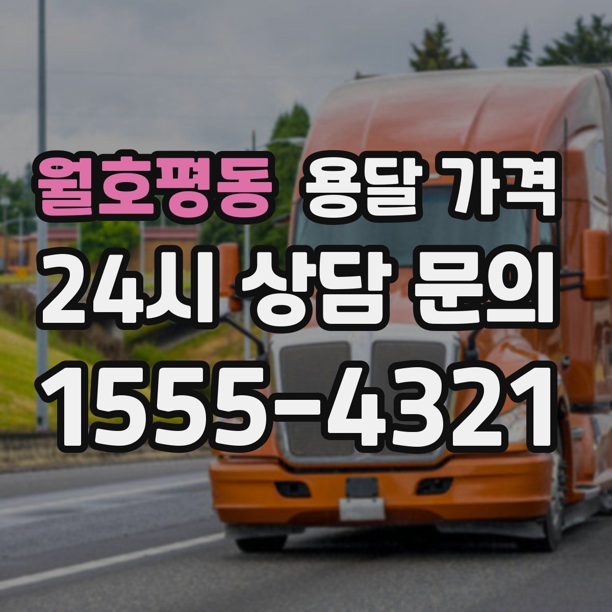 월호평동 용달 가격