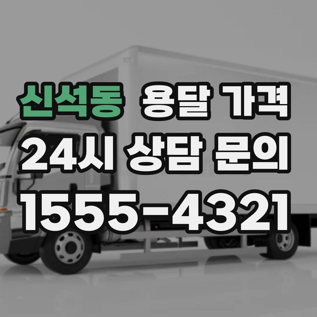 신석동 용달 가격