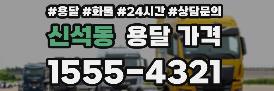 신석동 용달 가격