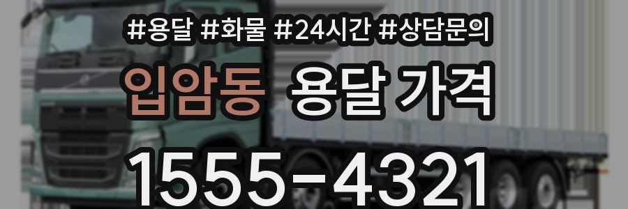 입암동 용달 가격