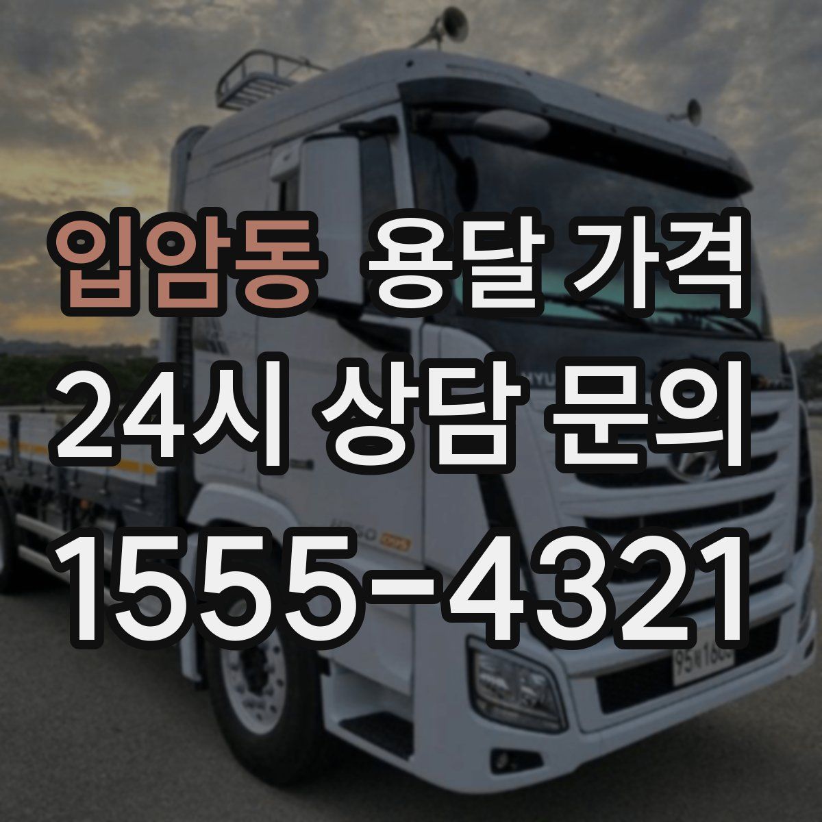 입암동 용달 가격
