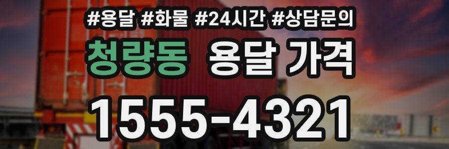 청량동 용달 가격