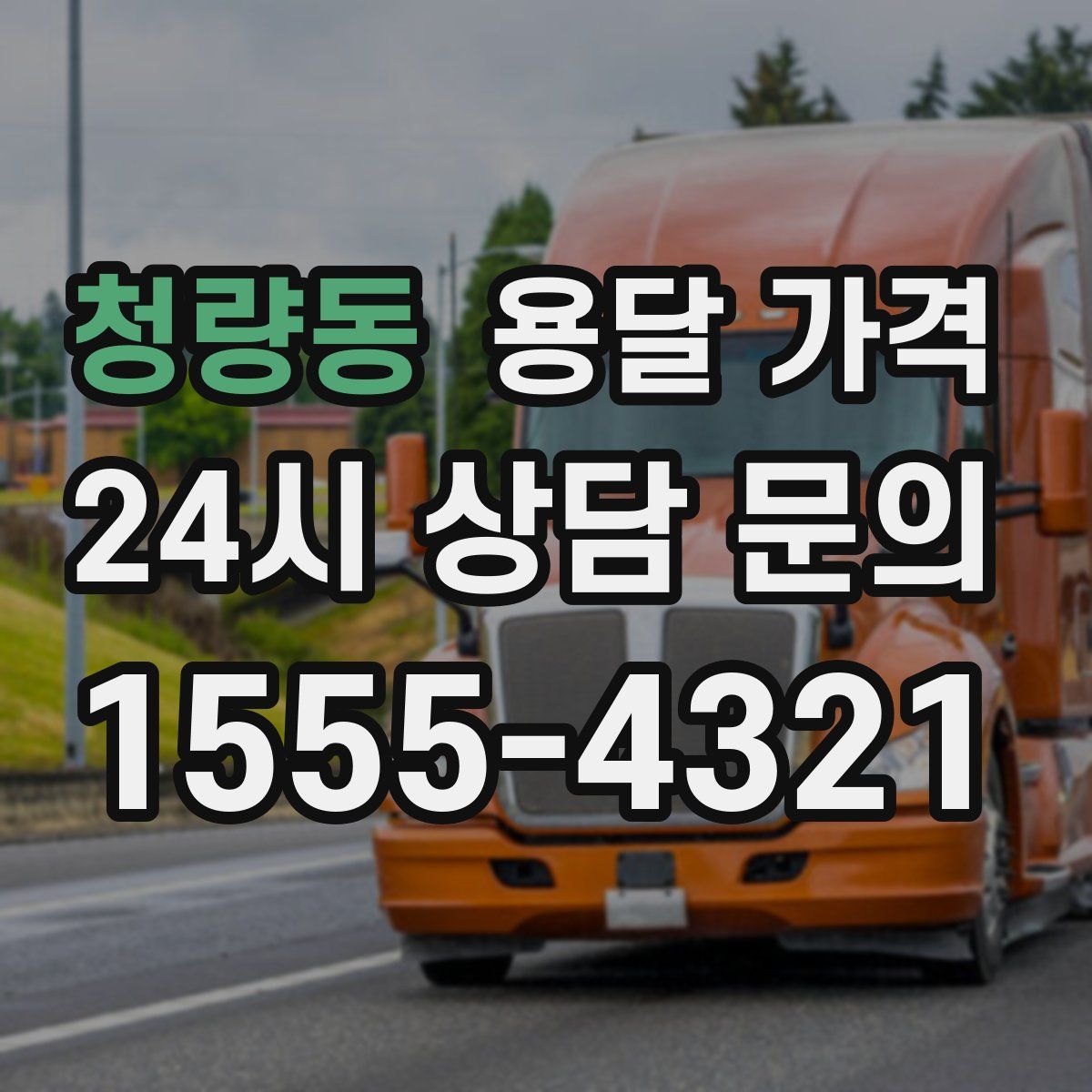 청량동 용달 가격