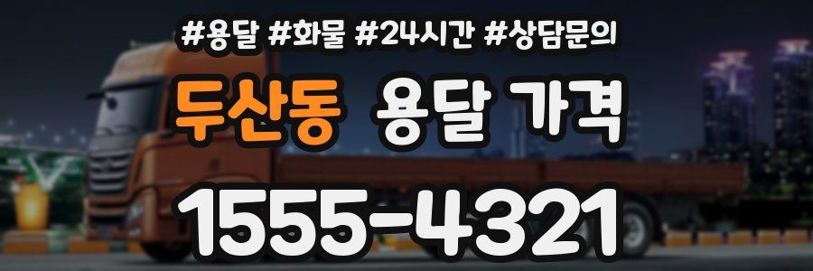 두산동 용달 가격