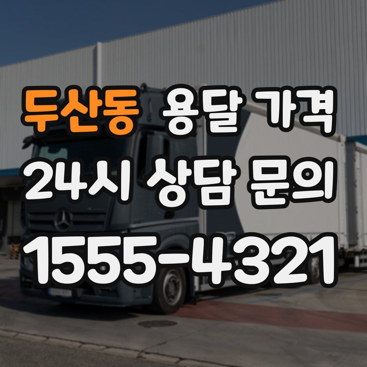 두산동 용달 가격