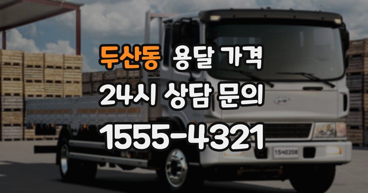 두산동 용달 가격