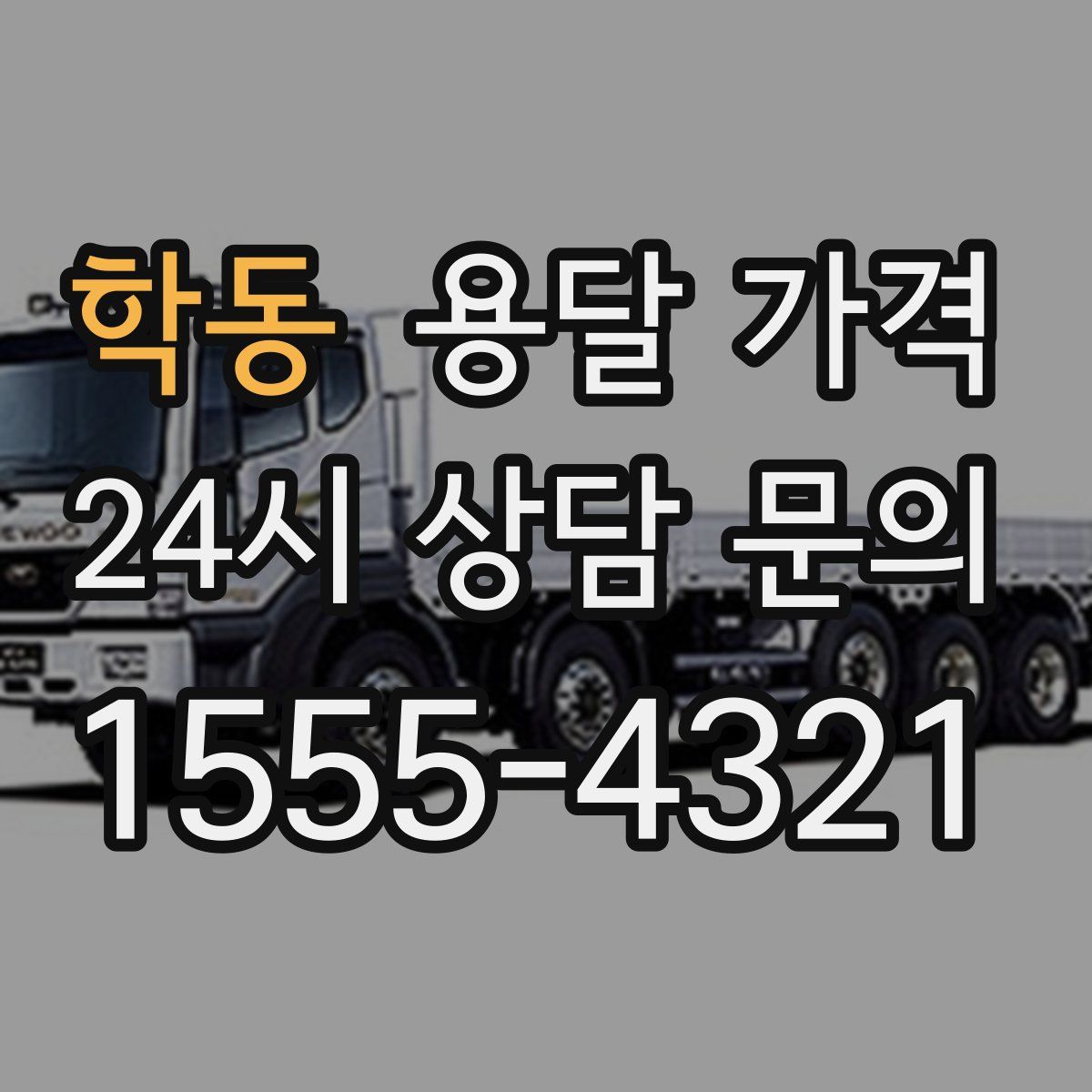 학동 용달 가격