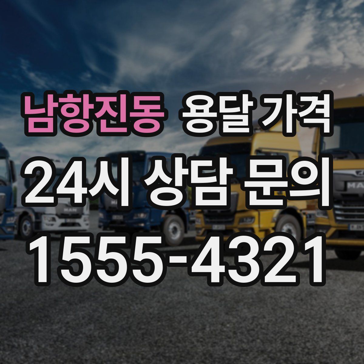 남항진동 용달 가격