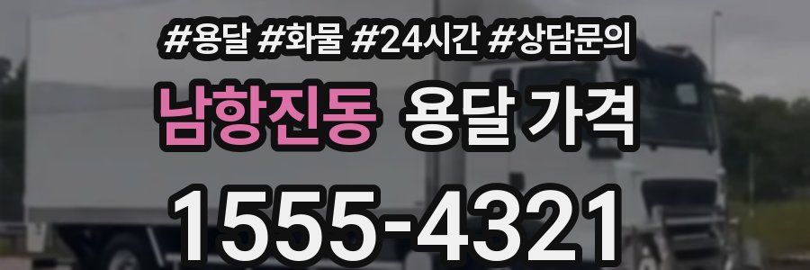 남항진동 용달 가격