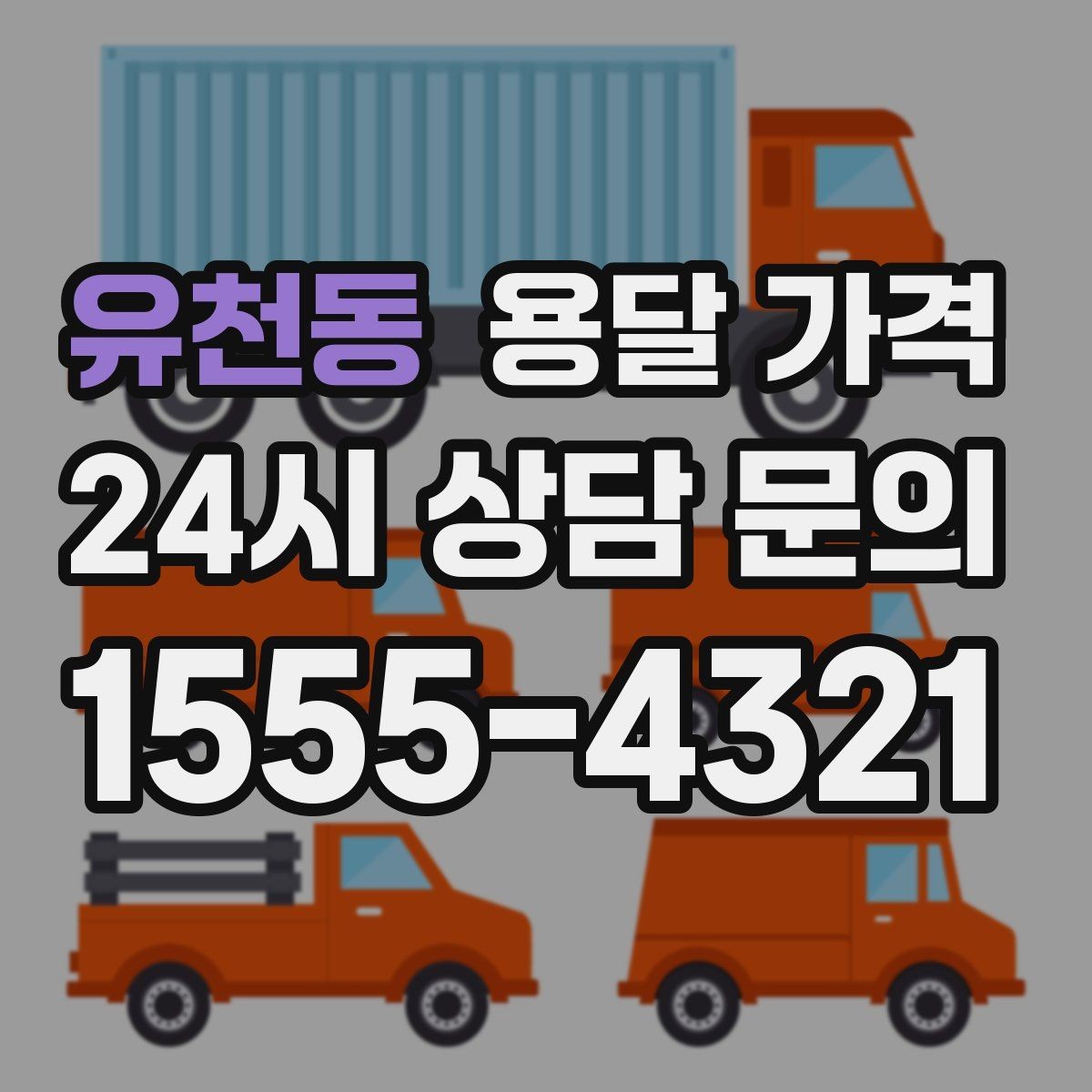 유천동 용달 가격 지금 선택할 때 필요한 기준