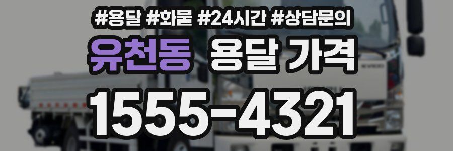 유천동 용달 가격