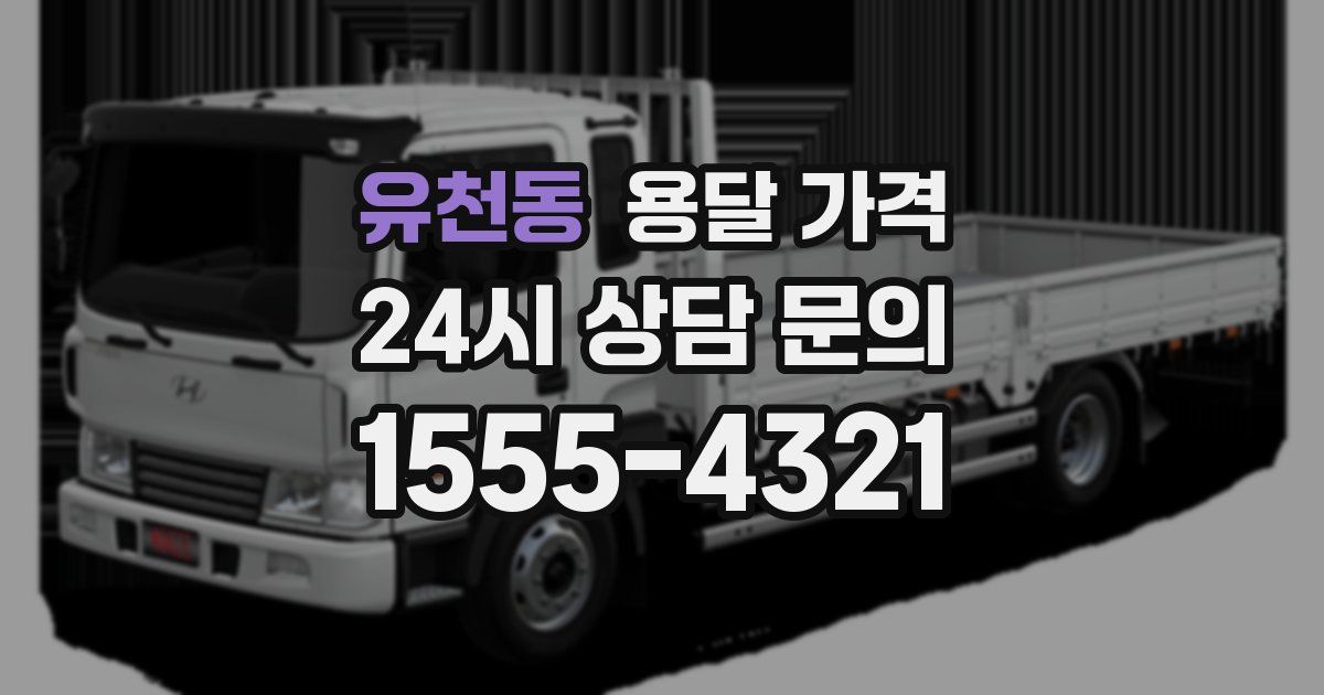 유천동 용달 가격