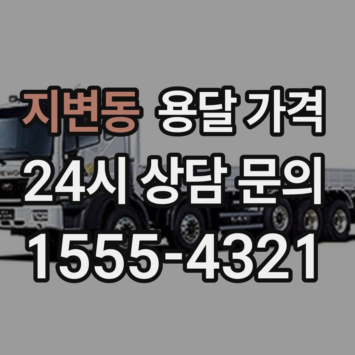 지변동 용달 가격