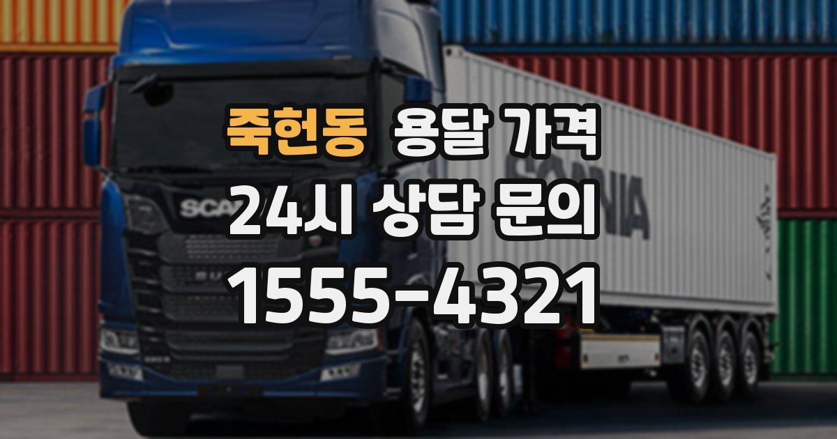 죽헌동 용달 가격